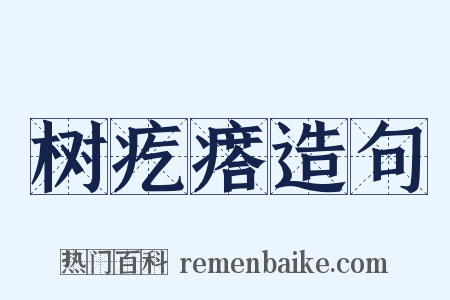 树疙瘩造句是什么意思的图片